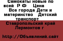 Самокаты новые по всей  Р.Ф. › Цена ­ 300 - Все города Дети и материнство » Детский транспорт   . Ставропольский край,Лермонтов г.